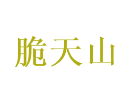 脆天山 商标图样