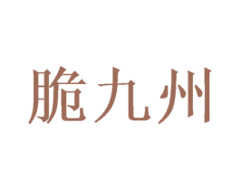 脆九州 商标图样