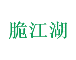 脆江湖 商标图样
