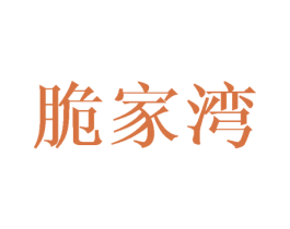 脆家湾 商标图样