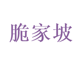 脆家坡 商标图样