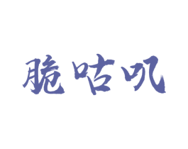 脆咕叽 商标图样