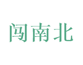 闯南北 商标图样