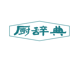 厨辞典 商标图样