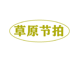 草原节拍 商标图样