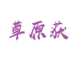 草原获 商标图样