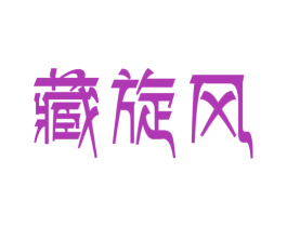 藏旋风 商标图样