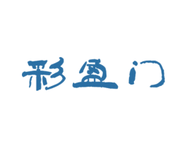 彩盈门 商标图样