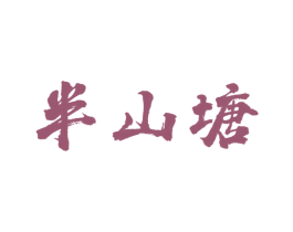 半山塘 商标图样