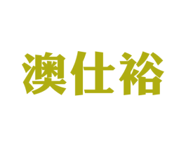 澳仕裕 商标图样