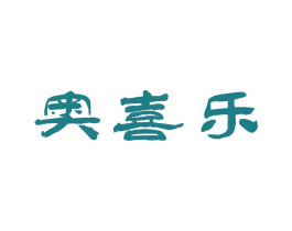 奥喜乐 商标图样