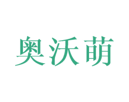 奥沃萌 商标图样
