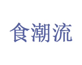 食潮流 商标图样