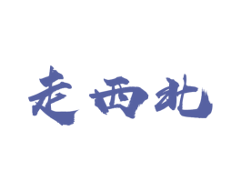 走西北 商标图样