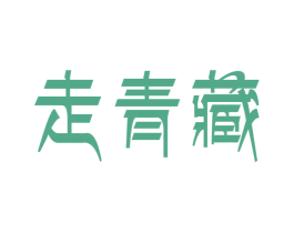 走青藏 商标图样