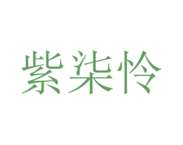 紫柒怜 商标图样