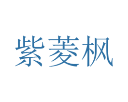 紫菱枫 商标图样