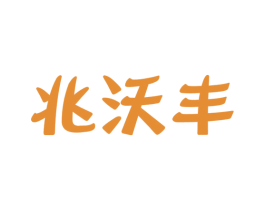 兆沃丰 商标图样