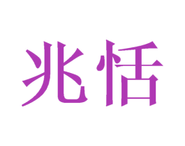 兆恬 商标图样