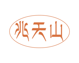 兆天山 商标图样
