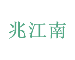兆江南 商标图样