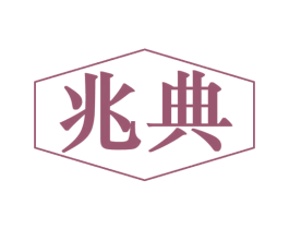 兆典 商标图样