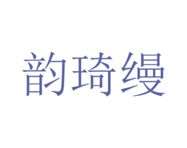 韵琦缦 商标图样
