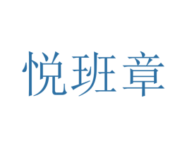 悦班章 商标图样