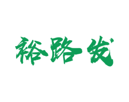 裕路发 商标图样