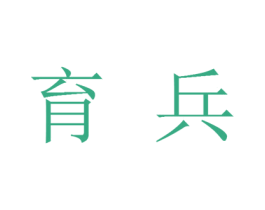 育兵 商标图样
