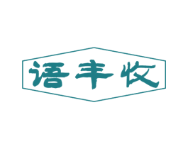 语丰收 商标图样