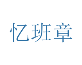 忆班章 商标图样