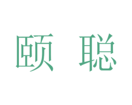 颐聪 商标图样