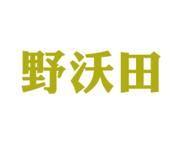 野沃田 商标图样