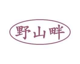 野山畔 商标图样