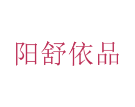 阳舒依品 商标图样