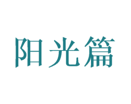 阳光篇 商标图样