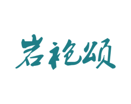 岩袍颂 商标图样