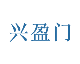 兴盈门 商标图样