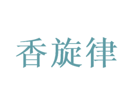 香旋律 商标图样