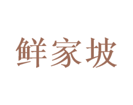 鲜家坡 商标图样
