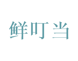 鲜叮当 商标图样