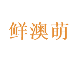 鲜澳萌 商标图样