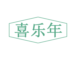 喜乐年 商标图样
