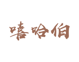 嘻哈伯 商标图样