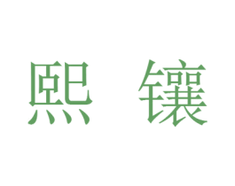熙镶 商标图样