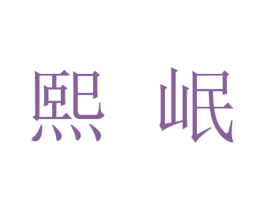 熙岷 商标图样