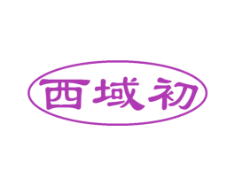 西域初 商标图样
