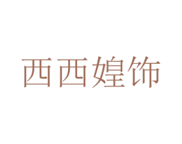 西西媓饰 商标图样