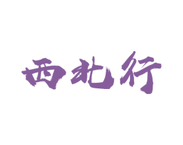 西北行 商标图样